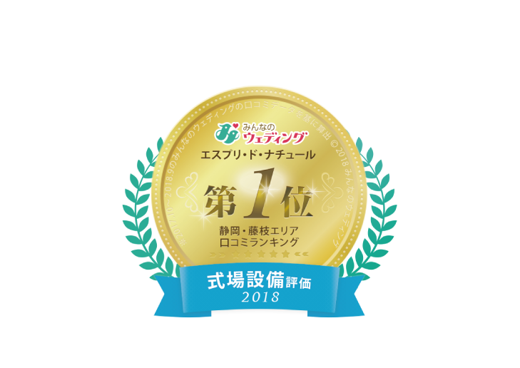 ＼【祝】みんなのウェディング 口コミNo1／<br>エスプリ・ド・ナチュールが静岡 第１位に！